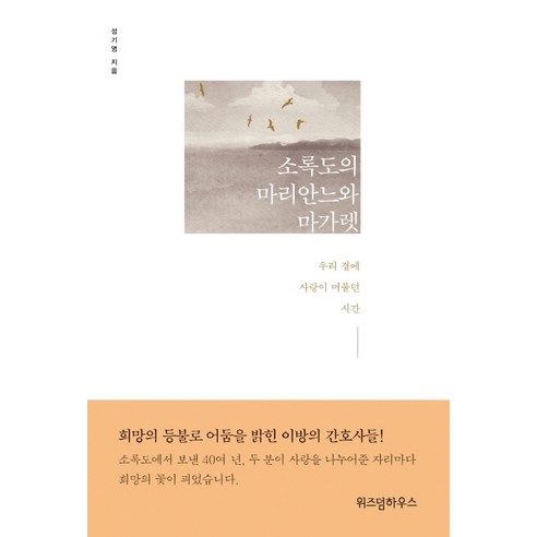 소록도의 마리안느와 마가렛: 사랑이 머물던 시간 알랭드보통 소록도의 마리안느와 마가렛: 사랑이 머물던 시간 알랭드보통
