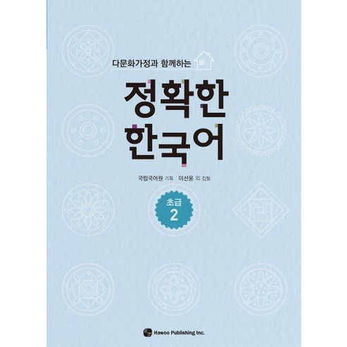 다문화가정과 함께하는 정확한 한국어 초급. 2, 하우