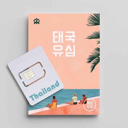 태국 무제한 데이터 전화 유심, 10일, 데이터무제한 전화지원 / 12월말한정 AIS