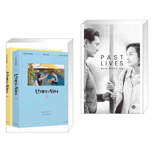 선재 업고 튀어 대본집 세트 + 패스트 라이브즈 각본 (전2권), 북로그컴퍼니