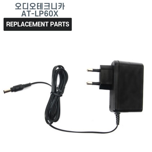 오디오테크니카 AT-LP60X 턴테이블 호환 충전기 어댑터 아답타