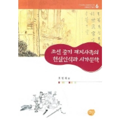 조선 중기 재지사족의 현실인식과 시가문학, 선인