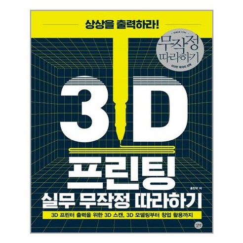 유니오니아시아 3D 프린팅 실무 무작정 따라하기
