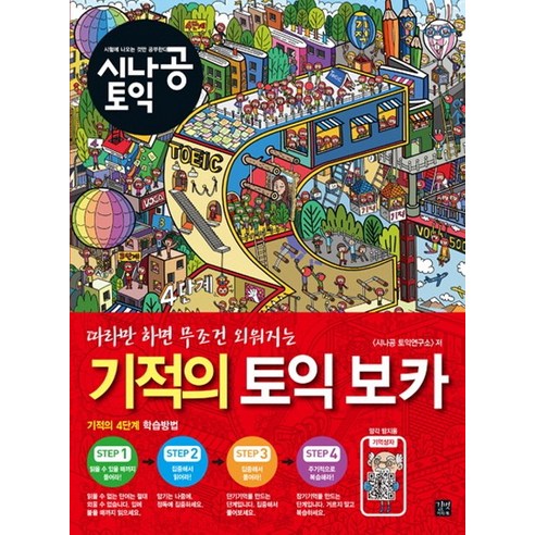 시나공 토익 기적의 토익 보카, 길벗이지톡