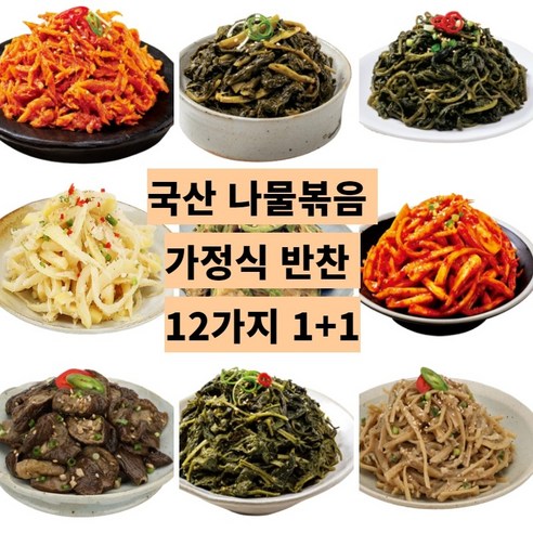 가정식 볶음 밑반찬 반찬거리 12가지 중 가능, 취나물  100g 1+1