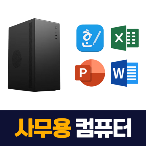 사무실용 컴퓨터 세트 오피스 업무용 가정용PC 사무실 컴퓨터본체 데스크탑 조립, 사무용컴퓨터03, 기본형(본체만 구매), WIN11 Home