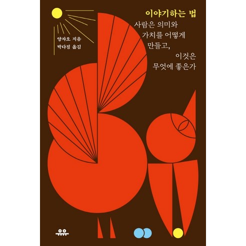 이야기하는 법:사람은 의미와 가치를 어떻게 만들고 이것은 무엇에 좋은가, 유유, 양자오