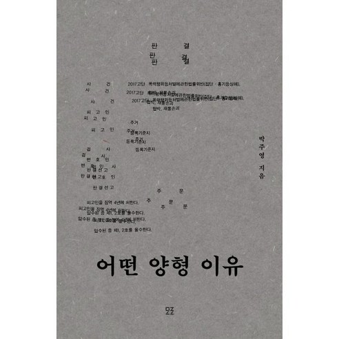 어떤 양형 이유, 박주영 저, 모로