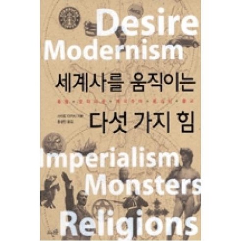 세계사를 움직이는 다섯 가지 힘 : 욕망 모더니즘 제국주의 몬스터 종교, 뜨인돌출판, 사이토다카시