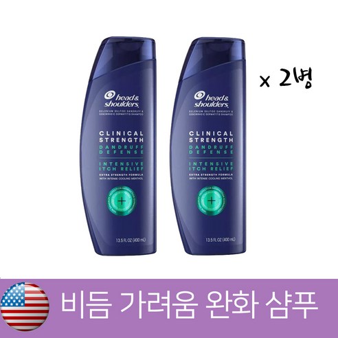 [해외] 헤드앤숄더 클리니컬 스트렝스 두피 가려움증케어 샴푸 (녹색) 미국직구 400ml 2개