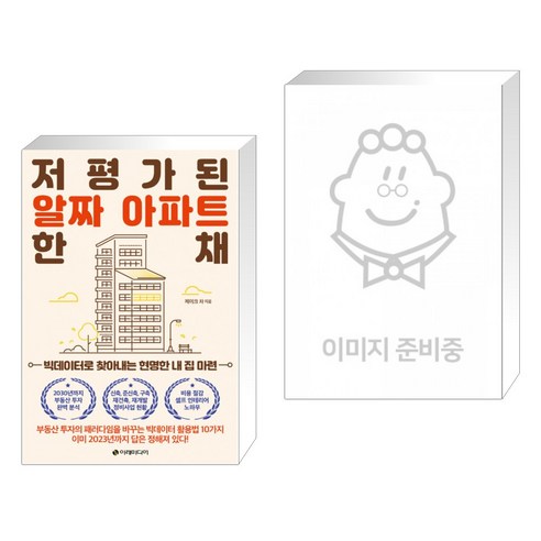 (서점추천) 저평가된 알짜 아파트 한 채 + 월급쟁이 부자로 은퇴하라 (전2권)