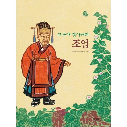고구마 할아버지 조엄, 그림책도시