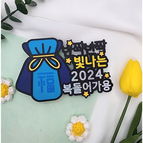 명절봉투 명절선물 명절용돈토퍼 명절이벤트 복주머니토퍼 복주머니용돈토퍼