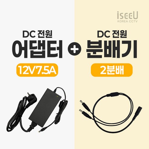 iseeU 국산 KC인증 12V 7.5A 어댑터 전원선 포함 DC전원 고출력 직류전원장치 전원분배케이블 멀티잭