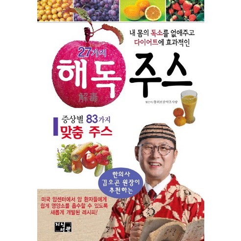 해독주스 27가지: 몸속 독소 제거와 다이어트 효과 내몸혁명 해독주스 27가지: 몸속 독소 제거와 다이어트 효과 내몸혁명