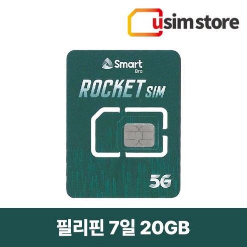 SMART 필리핀 유심 세부 보홀 보라카이 여행용 스마트 20GB 5일 7일 데이터전용 유심칩구매