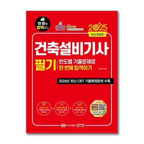 2025 건축설비기사 필기 빈도별 기출문제로 한 번에 합격하기 (마스크제공), 성안당, 정하정