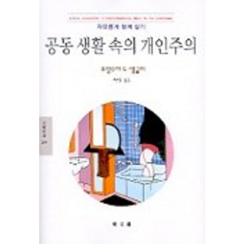 François Sangli 公共生活中的個人主義 校友熱線 9788980381708