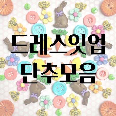 드레스잇업 유니크 예쁜 단추 모음집, 7814 frosting, 1개