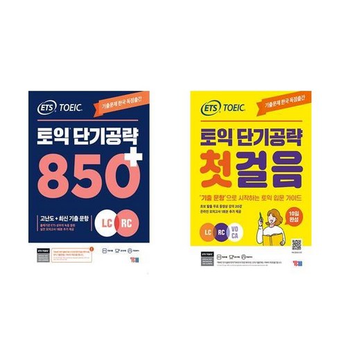 [하나북] [세트] ETS 토익 단기 공략 850＋ (LC ＋ RC)＋ETS 토익 단기 공략 750＋ (LC ＋ RC)