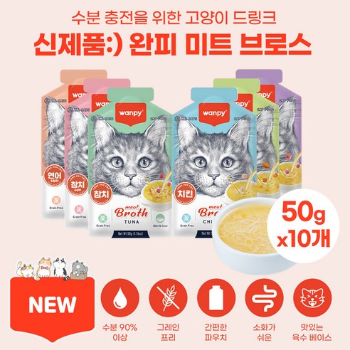 완피 미트 브로스 신제품 6가지맛 짜먹는 고양이간식 파우치 퓨레 츄르 수분 충전, 10개, 50g, 치킨&호박&당근