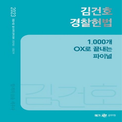 NSB9791167223265 새책-스테이책터 [2023 김건호 경찰헌법 1 000개 OX로 끝내는 파이널]-메가스터디교육(공무원)-김건호 지음-헌, 2023 김건호 경찰헌법 1 000개 OX로 끝내는