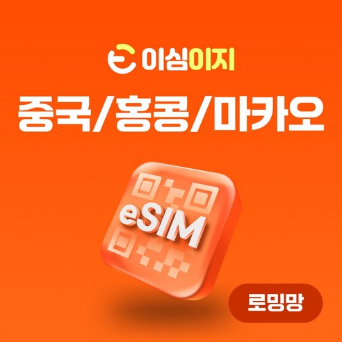 이심이지 중국 홍콩 마카오 eSIM 데일리플랜 이심 e심 VPN 필요없는 데이터 무제한, 20일, 매일 500MB 홍콩유심 Best Top5