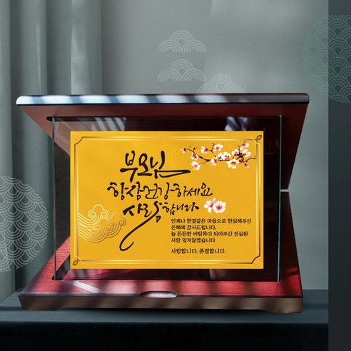 24K 순금 상패 크리스탈 고급 부모님 감사패, 09-부모님건강