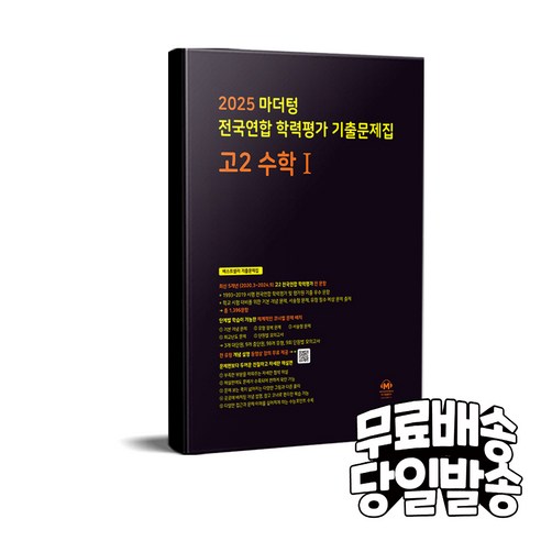 마더텅 전국연합 학력평가 기출문제집 고2 수학1(2025), 수학1, 고등 2학년
