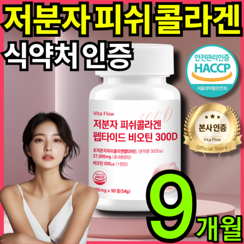 저분자 어린 피쉬 콜라겐 펩타이드 300D 비오틴 식약청 HACCP 인증 비타 플로우, 3개, 90정