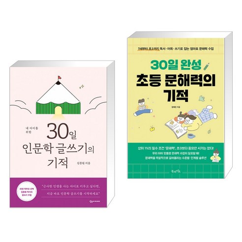 내 아이를 위한 30일 인문학 글쓰기의 기적 + 30일 완성 초등 문해력의 기적 (전2권)