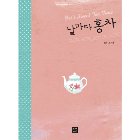 날마다 홍차, 청어람