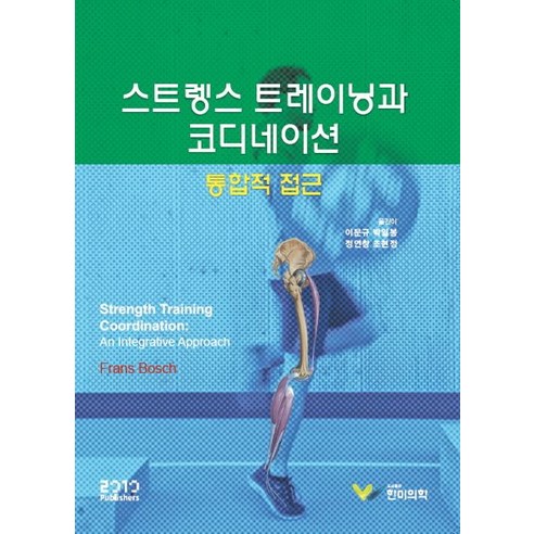 스트렝스 트레이닝과 코디네이션, 한미의학, Frans Bosch