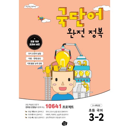 국단어 완전 정복 초등 국어 3-2(2020):10641 프로젝트, 오리진에듀