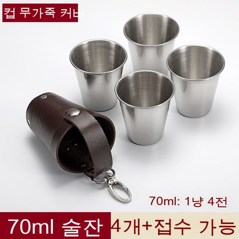 스노우드림 스테인리스 잔 세트 4p 소주잔 휴대, 옵션5