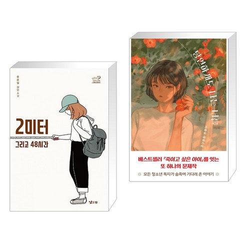 (서점추천) 2미터 그리고 48시간 + 당연하게도 나는 너를 (전2권), 낮은산