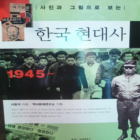 사진과 그림으로 보는 한국 현대사/서중석 .웅진지식하우스 - 한국사 일반 | 쿠팡