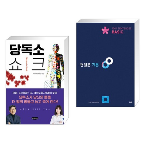 당독소 쇼크 + 천일문 기본 Basic 1001 Sentences (전2권), 클라우드나인