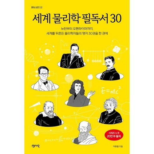 세계 물리학 필독서 30:뉴턴부터 오펜하이머까지 세계를 뒤흔든 물리학자들의 명저 30권을 한 권에, 센시오, 이종필