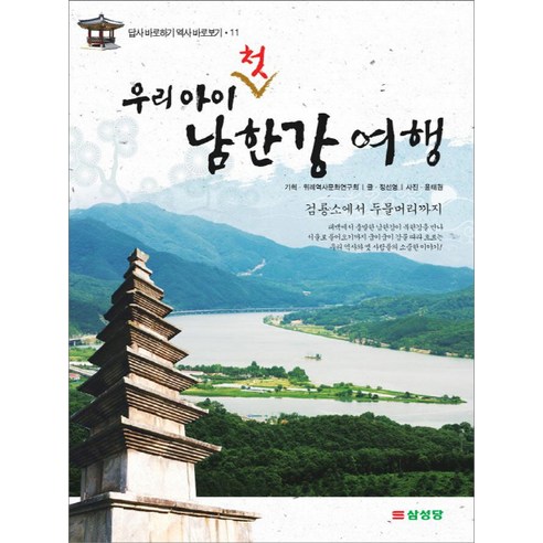 우리 아이 첫 남한강 여행:검룡소에서 두물머리까지, 삼성당