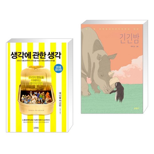 (서점추천) 생각에 관한 생각 + 긴긴밤 (전2권), 김영사