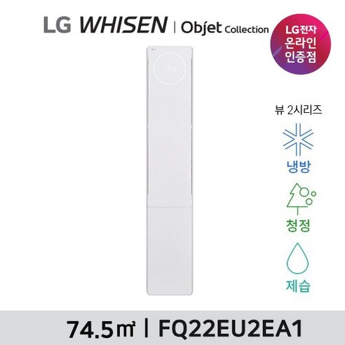 LG 휘센 오브제 뷰 에어컨 싱글(2시리즈)FQ22EU2EA1 22형 스탠드, FQ22EU2EA1