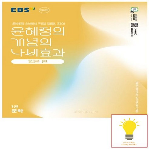 EBS 윤혜정의 개념의 나비효과 입문편 1권 문학 (2025), 없음