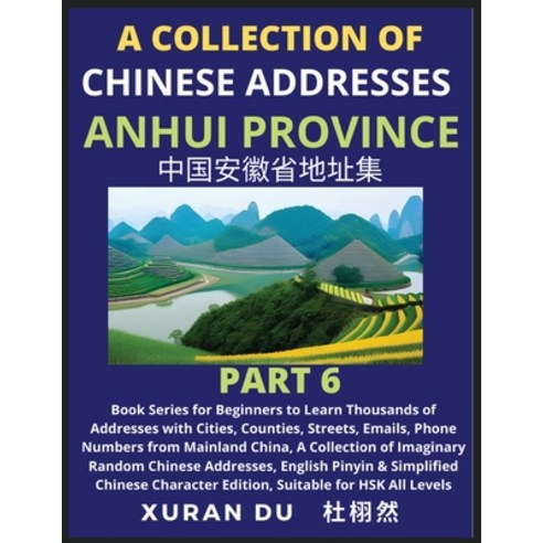 (영문도서) Chinese Addresses in Anhui Province (Part 6): Book Series for Beginners to Learn Thousands of... Paperback, Chineseaddressgenerator.com, English, 9798887551159
