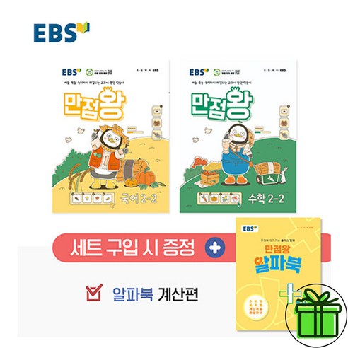 2024 EBS 만점왕 초등 2-2 세트 (전3권) 국어+수학+부록, 초등2학년 만점왕2-2