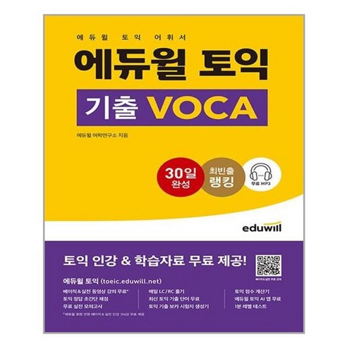 아이와함께 에듀윌 토익 기출 VOCA 에듀윌 추천도서