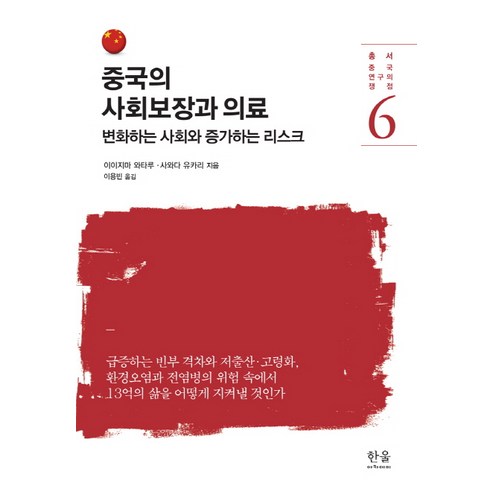 중국의 사회보장과 의료:변화하는 사회와 증가하는 리스크, 한울아카데미, 이이지마 와타루 저