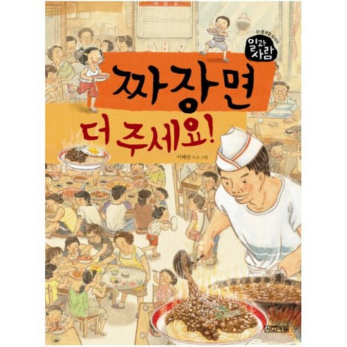 짜장면 더 주세요 (일과 사람 1) [ 양장 ], 사계절