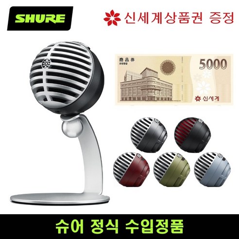 [슈어정품 신세계상품권 증정] SHURE 슈어 MV5 콘덴서 마이크 유튜브 방송용 녹음용 마이크, MV5 실버 + 신세계상품권