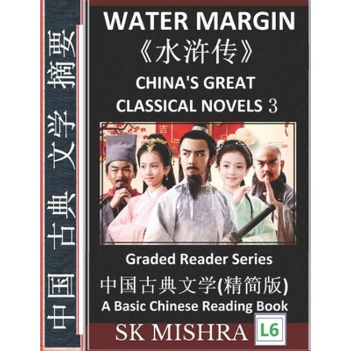 Water Margin: China''s Great Classical Novels 3 Learn Mandarin Fast Improve Vocabulary Epic Classi... Paperback, Independently Published